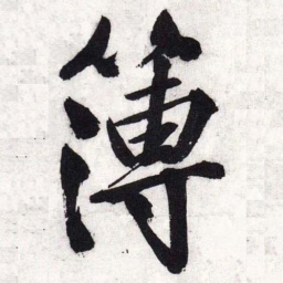 文征明簿书法图片