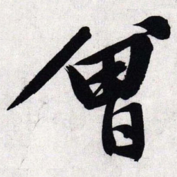 文征明曾书法图片