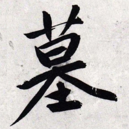 文征明墓书法图片