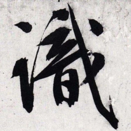 文征明识书法图片