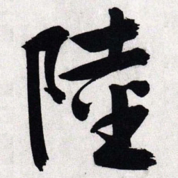 文征明陆书法图片