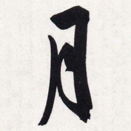 文征明月书法图片