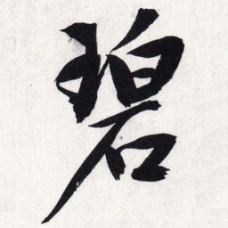 文征明碧书法图片