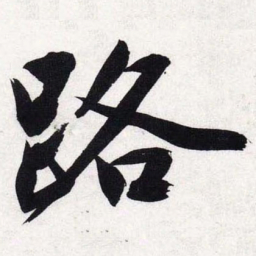 文征明路书法图片