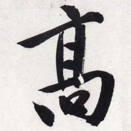 文征明高书法图片