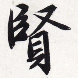 文征明贤书法图片