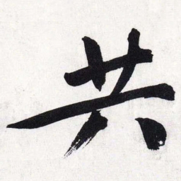 文征明共书法图片
