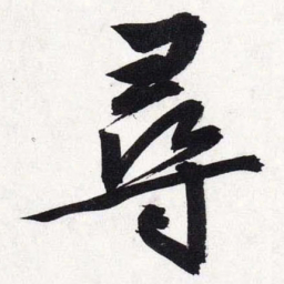 文征明寻书法图片