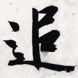 文征明追书法图片