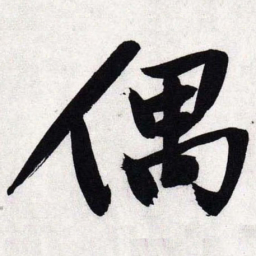 文征明偶书法图片