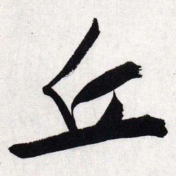 文征明丘书法图片