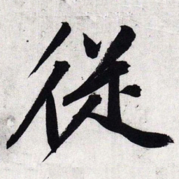 文征明从书法图片