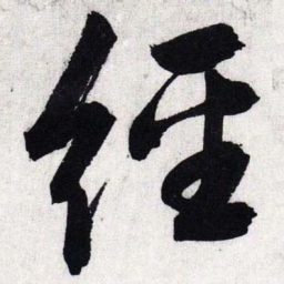 文征明经书法图片