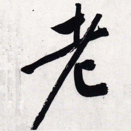 文征明老书法图片