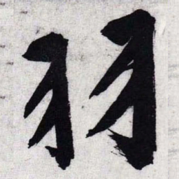 文征明羽书法图片