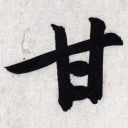文征明甘书法图片