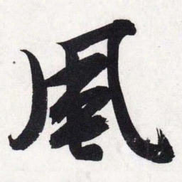 文征明风书法图片