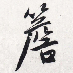 文征明檐书法图片