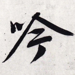 文征明吟书法图片