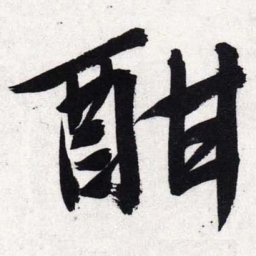 文征明酣书法图片