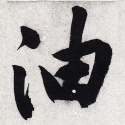 文征明油书法图片