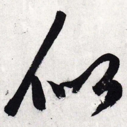 文征明似书法图片