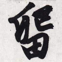 文征明留书法图片