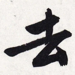 文征明去书法图片