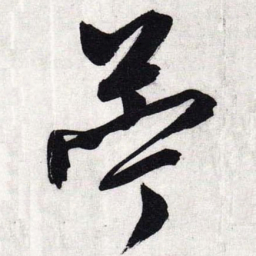 文征明苧书法图片