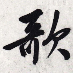 文征明歌书法图片