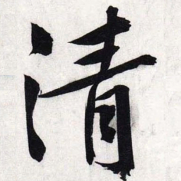 文征明清书法图片