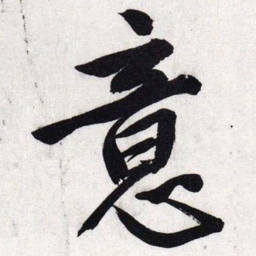 文征明意书法图片