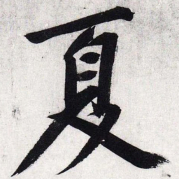 文征明夏书法图片