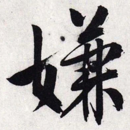 文征明嫌书法图片