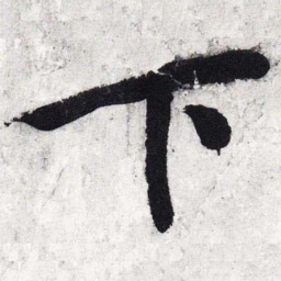 文征明下书法图片