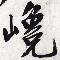 文征明巉书法图片