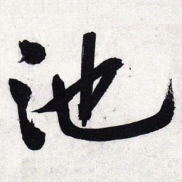 文征明池书法图片