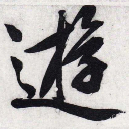 文征明游书法图片