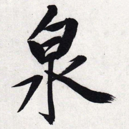 文征明泉书法图片