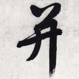 文征明并书法图片