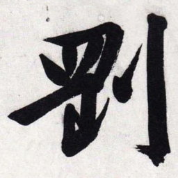 文征明刚书法图片