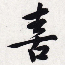 文征明喜书法图片