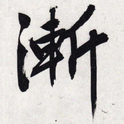 文征明渐书法图片