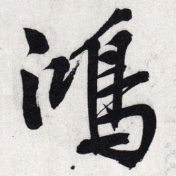文征明鸿书法图片