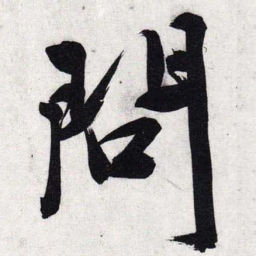 文征明问书法图片