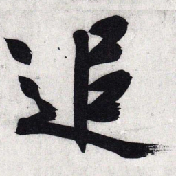 文征明追书法图片
