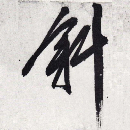 文征明斜书法图片