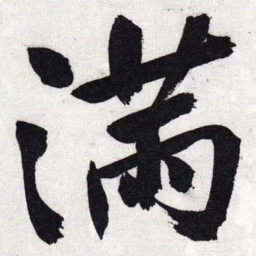 文征明满书法图片