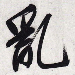 文征明乱书法图片