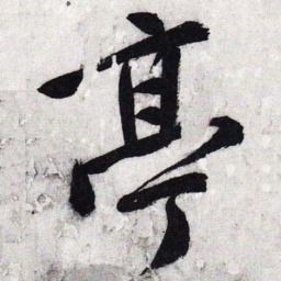 文征明亭书法图片